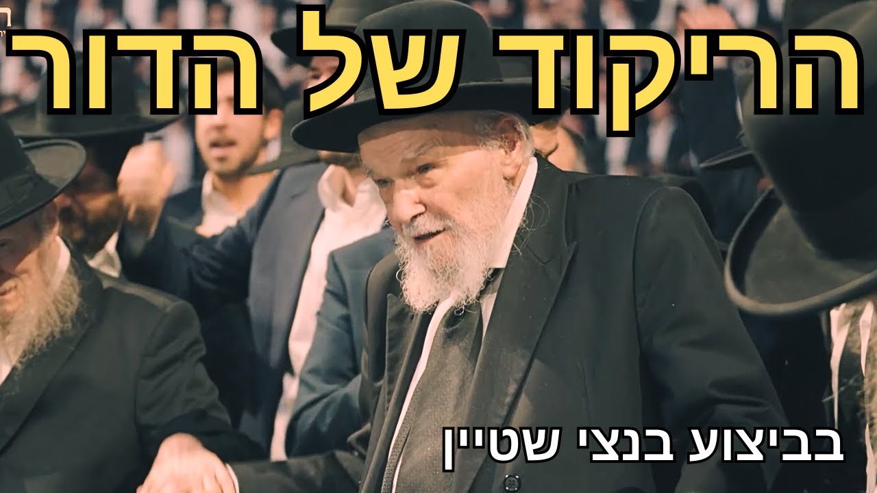 🤯 שטייגען ברמה אחרת! | בנצי שטיין הקפיץ רבבות בארנה במעמד מנהיג הדור הגרמ"ה הירש