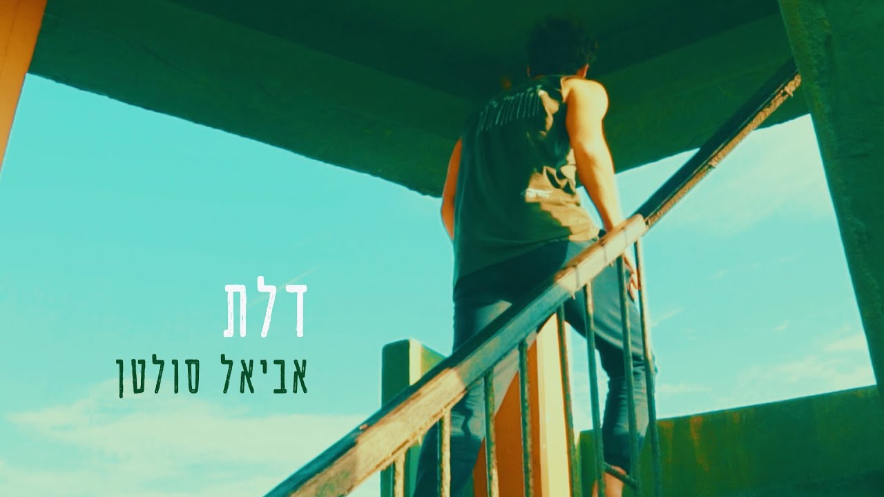 אביאל סולטן - דלת - קליפ