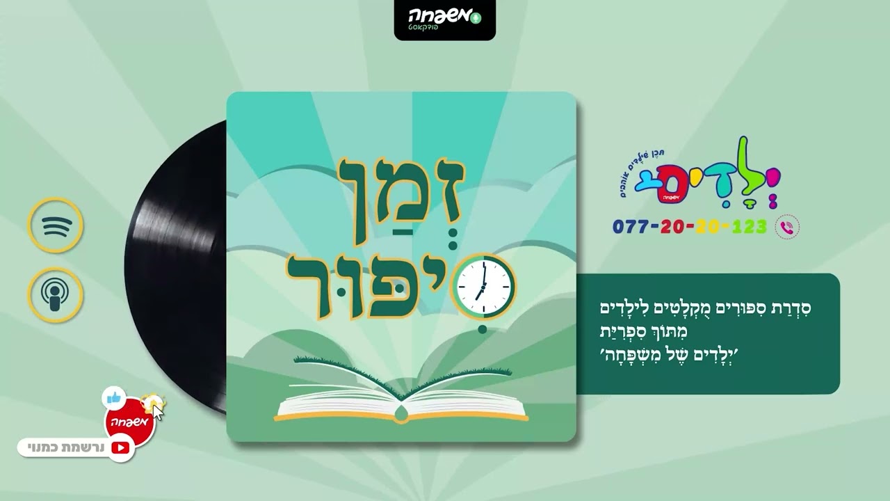 🕰️זמן סיפור - פרק 141: תפקיד בדרך