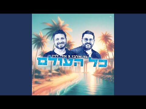 כל העולם