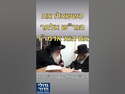 😂איך צומח אדמו"ר? – הגר"ש אלתר ורבי דב לנדו במילתא דבדיחותא 🤯