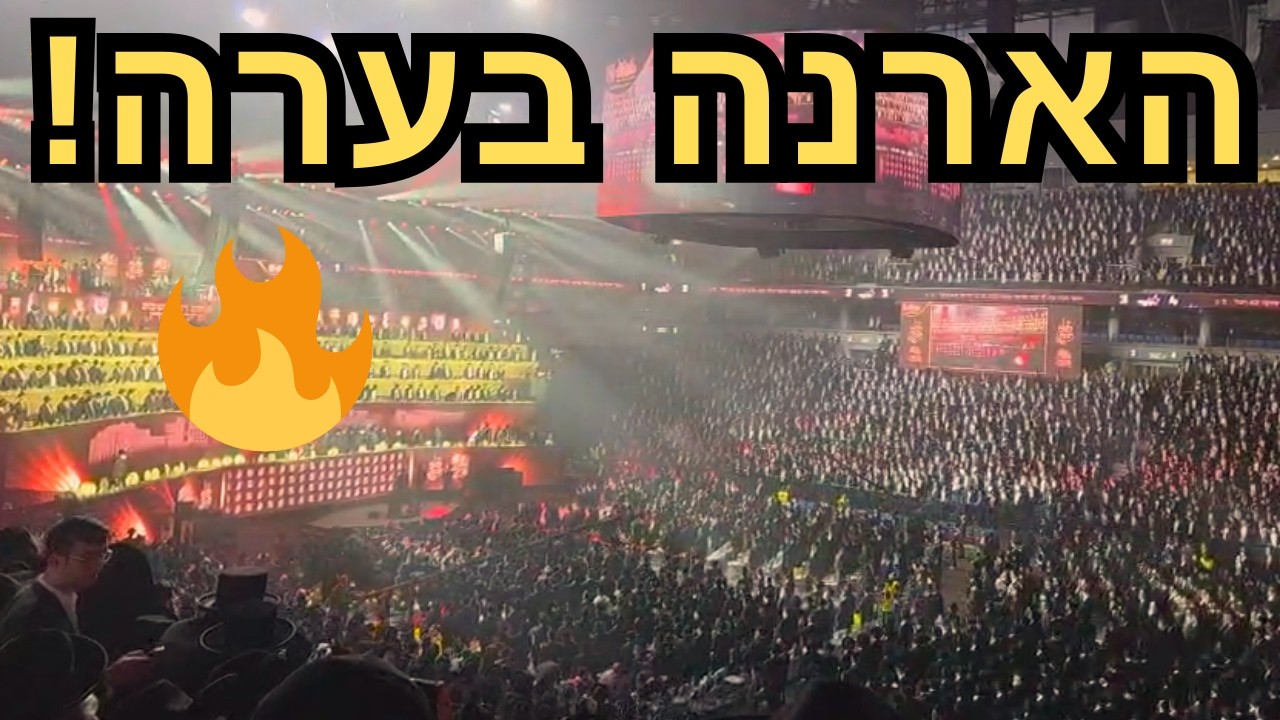 אש בארנה🔥כניסת מנהיג הדור הגרמ"ה הירש למעמד ההיסטורי 'מלכי רבנן' של ישיבת מיר | תיעוד מחשמל