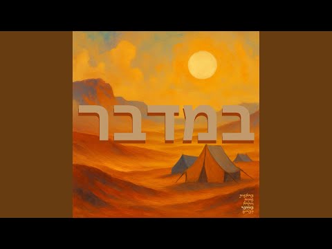 ‏במדבר