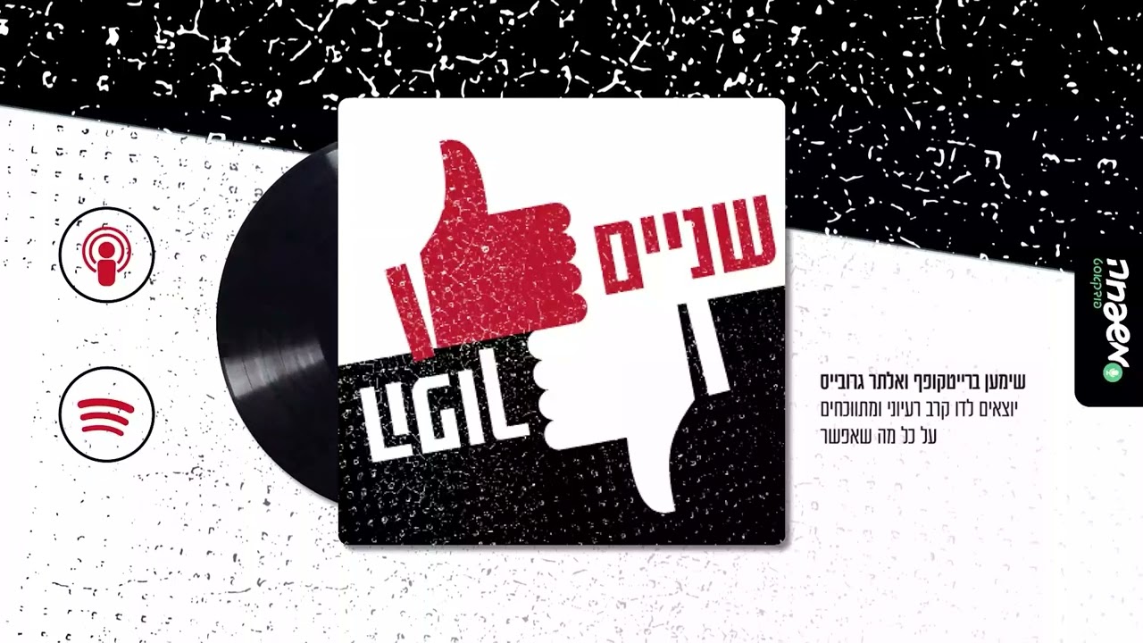👍🏻👎🏻שניים הפוך - פרק 35: מהדנובה ועד היזדים