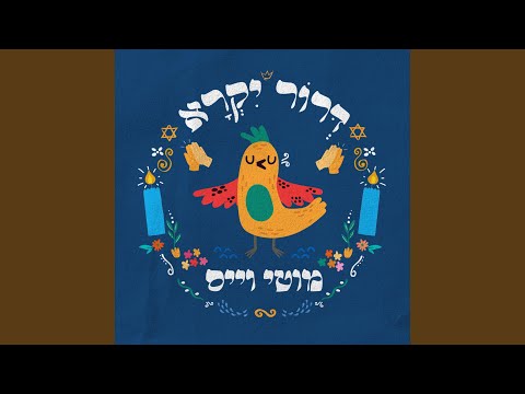 דרור יקרא (Dror Yikra)