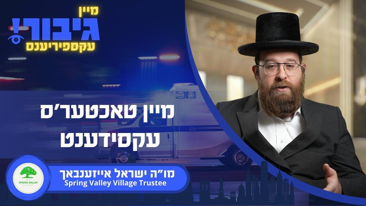 מיין טאכטער'ס עקסידענט | מו"ה ישראל אייזענבאך