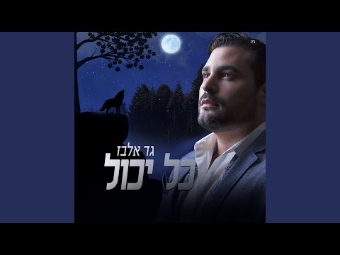 כל יכול