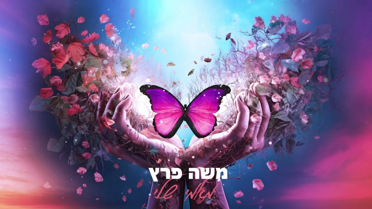 משה פרץ - מאמי שלי [Prod.By Tamir Zur]