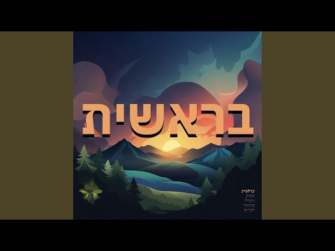 בראשית