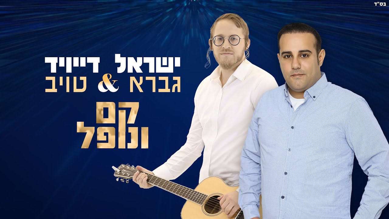ישראל גברא X דייויד טויב - קם ונופל | Israel Gavra & David Taub - Kam Venofel [Official Lyric Video]