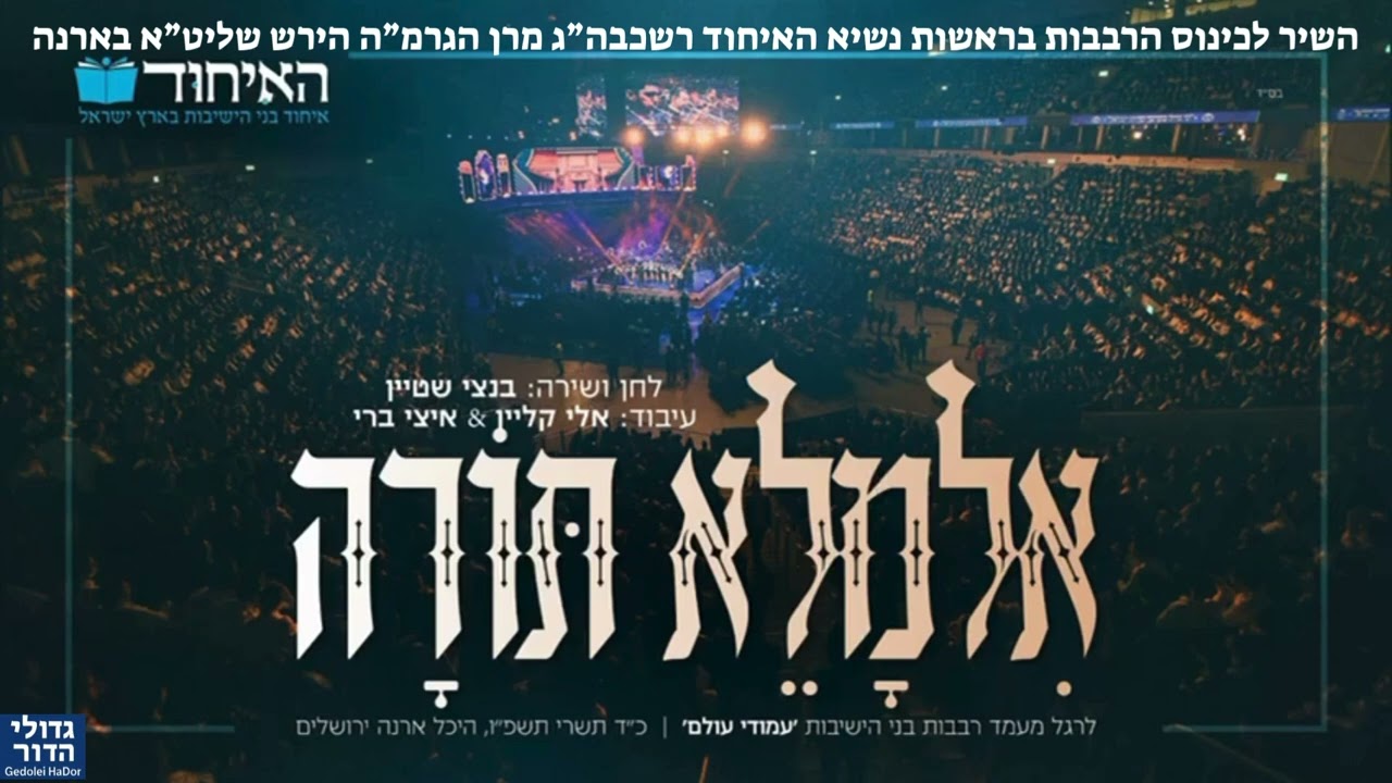 🎵 השמעת בכורה: מהו השיר שירעיד את הארנה בכינוס הרבבות בראשות רשכבה"ג רבי משה הלל הירש?
