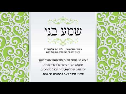 מנדי ג'רופי - שמע בני | Mendi Jerufi - Sma Beni