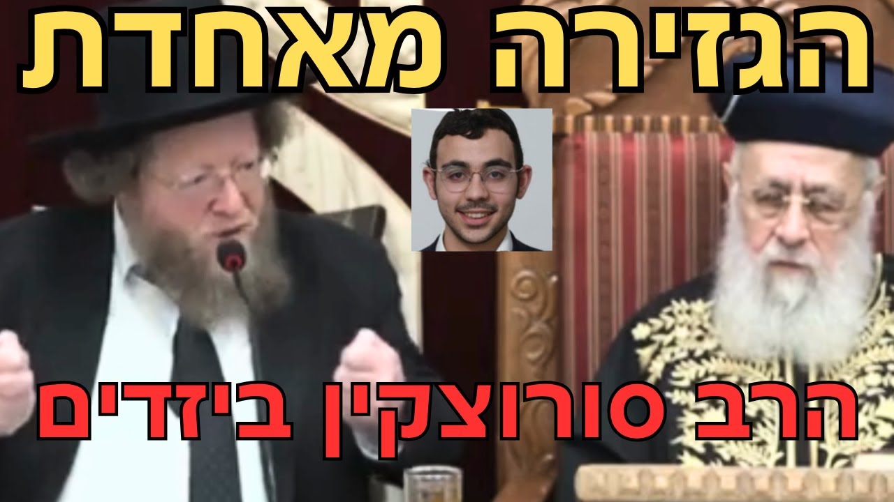 מעצר הבחור מעטרת שלמה הביא את הגרש"ב סורוצקין ליזדים עם הראשון לציון הרב יצחק יוסף