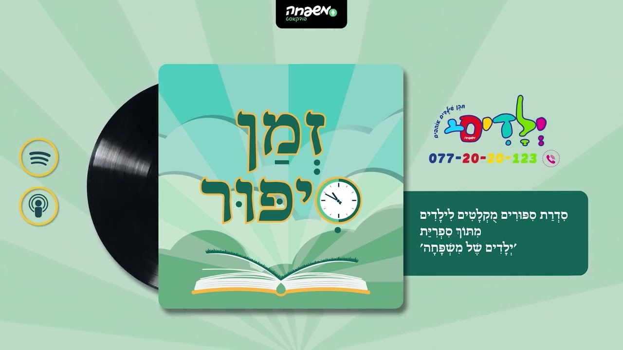 🕰️זמן סיפור- פרק 140: תולש המודעות המסתורי | מאת: דסי