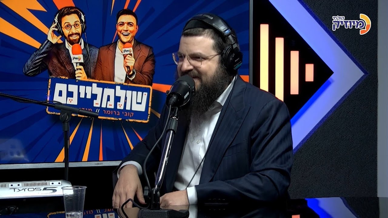 שולמלייכם עם קובי ברומר ומנדי וייס | אורח: בני פרידמן