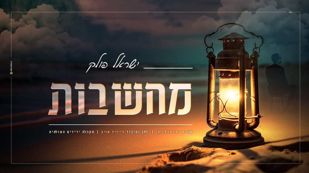 מחשבות - ישראל פולק | Machshavot - Israel Polak