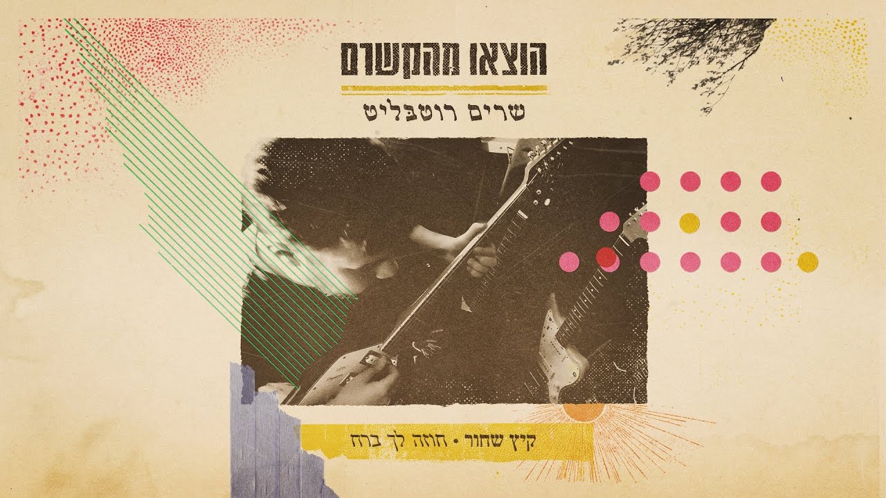 קיץ שחור - חוזה לך ברח