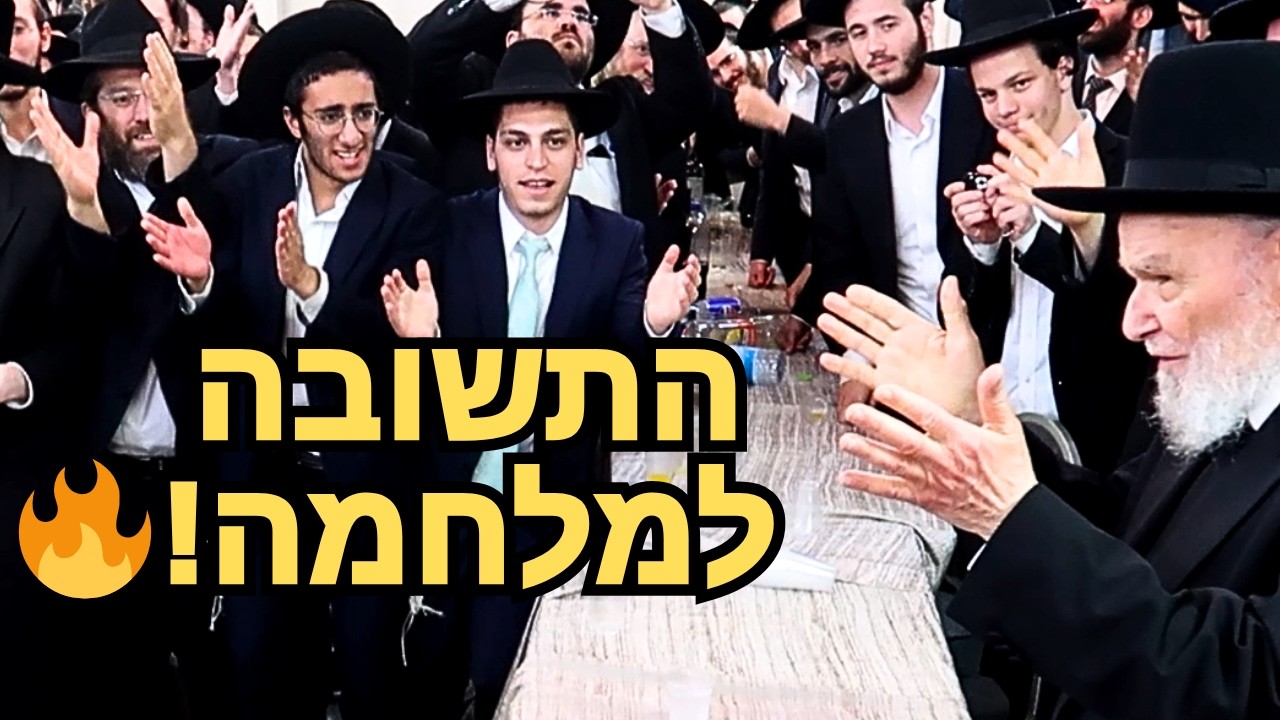 🚨 "עוצו עצה ותופר" 🔥 התשובה למלחמה המרושעת בישיבות: הריקוד החריג של מנהיג הדור הרב הירש