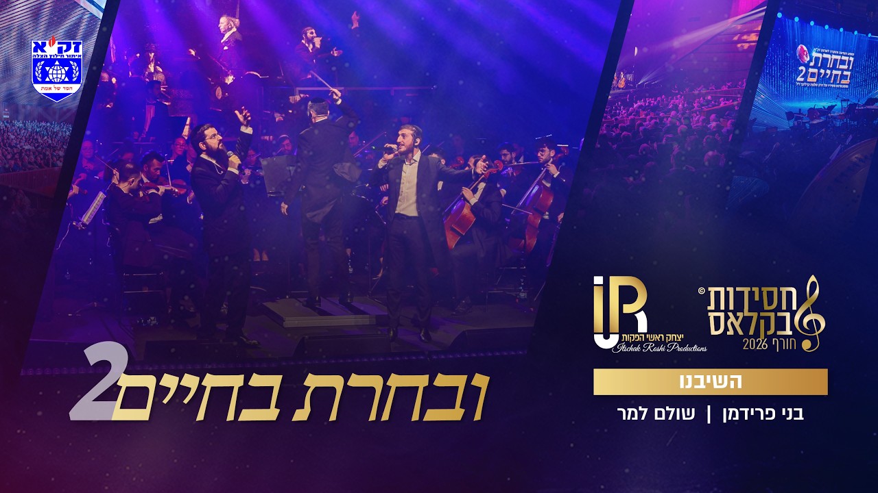 #ובחרת בחיים 2 | השיבנו  - שולם למר & בני פרידמן