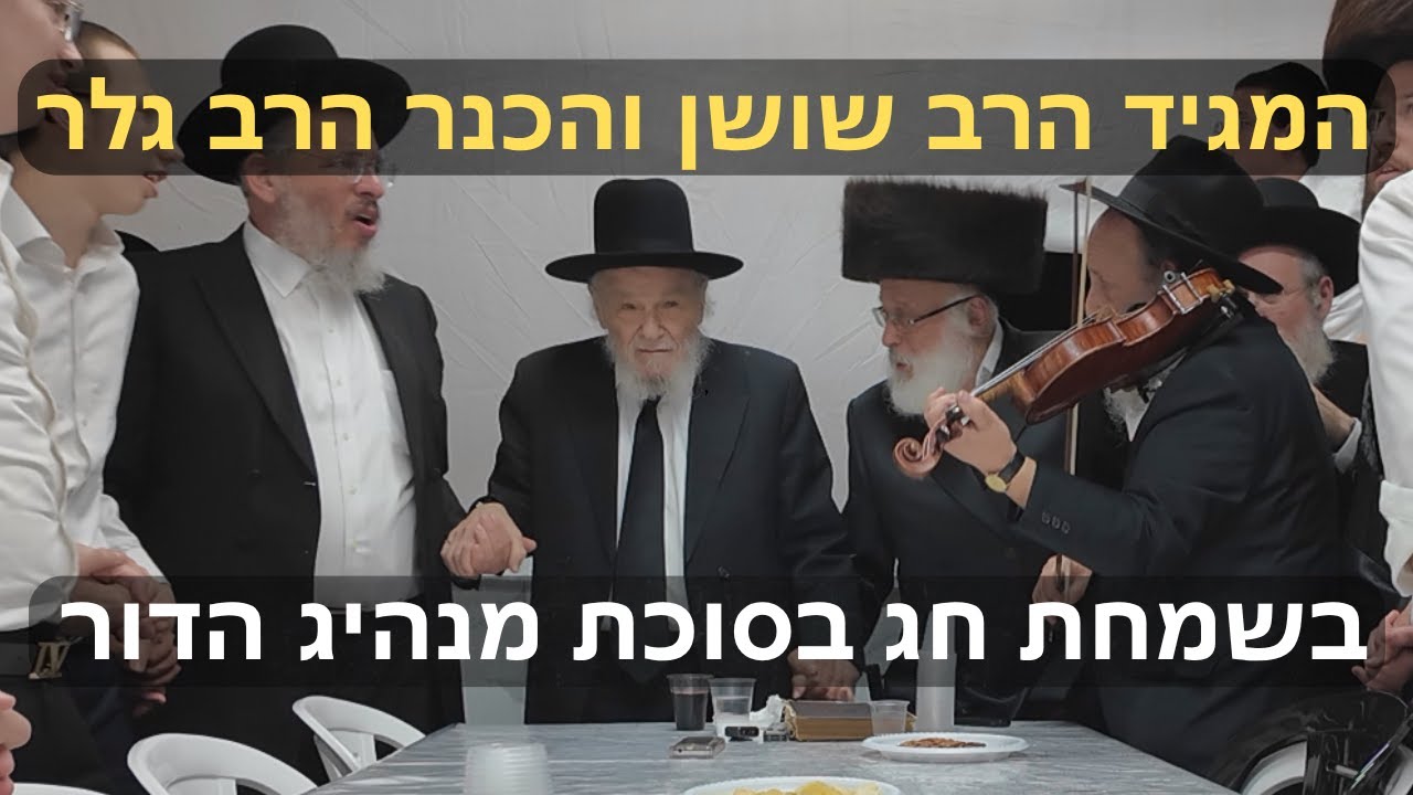 תיעוד בלעדי משמחת חג המרגשת בסוכת מנהיג הדור רבי משה הלל הירש 😭 המגיד הרב שושן והכנר הרב גלר 🎶