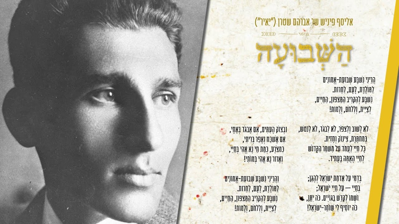 השבועה - אליסף פיניש שר אברהם שטרן ("יאיר")