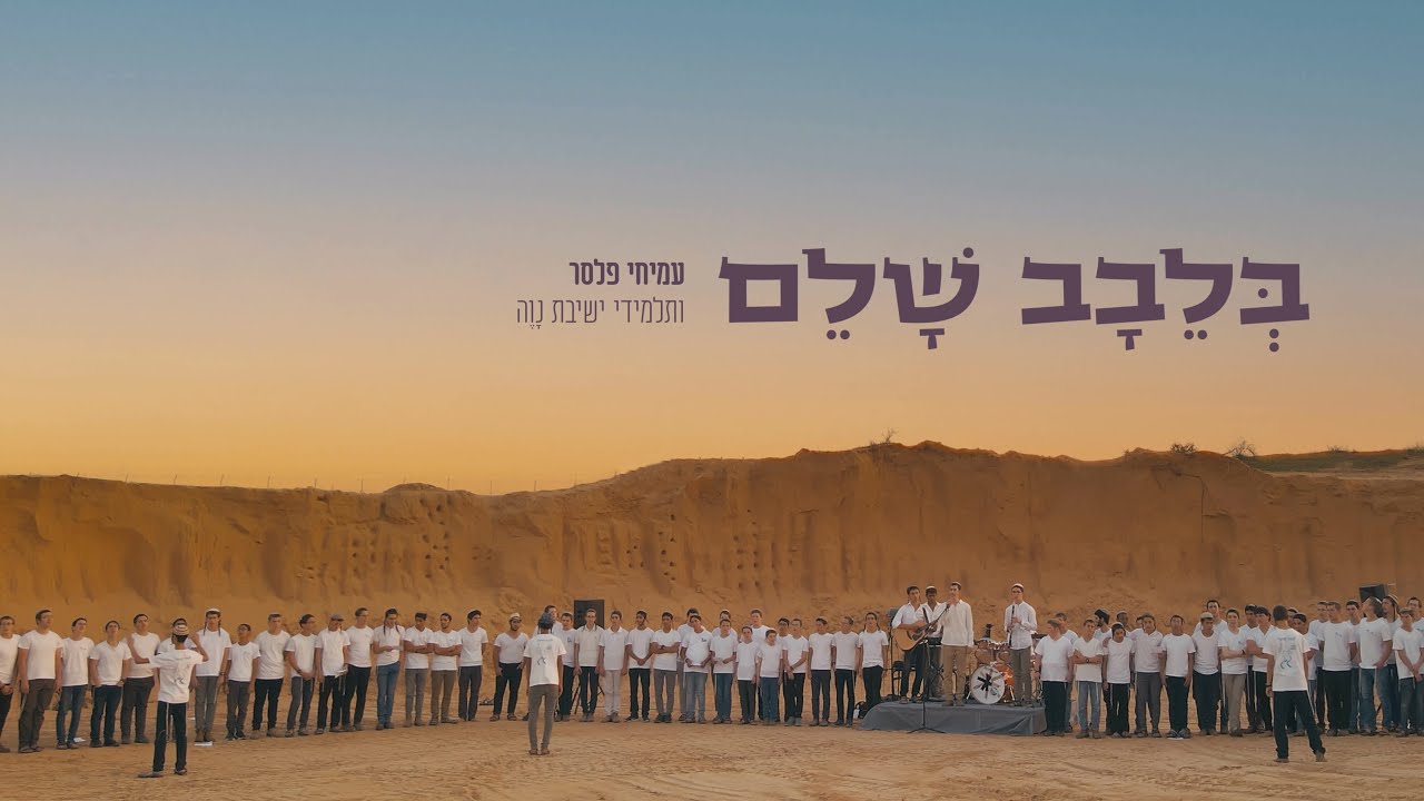 בלבב שלם ∙ שירת המונים ∙ עמיחי פלסר וישיבת נווה