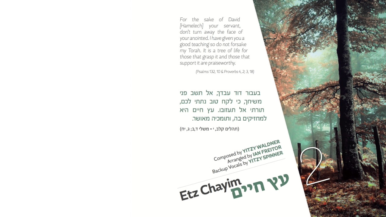 Etz Chayim | עץ חיים | Eitan Freilich | איתן פרייליך