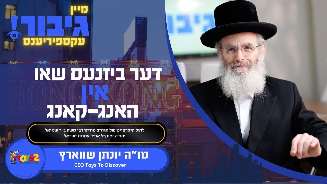 דער ביזנעס שאו אין האנג-קאנג | מו"ה יונתן שווארץ