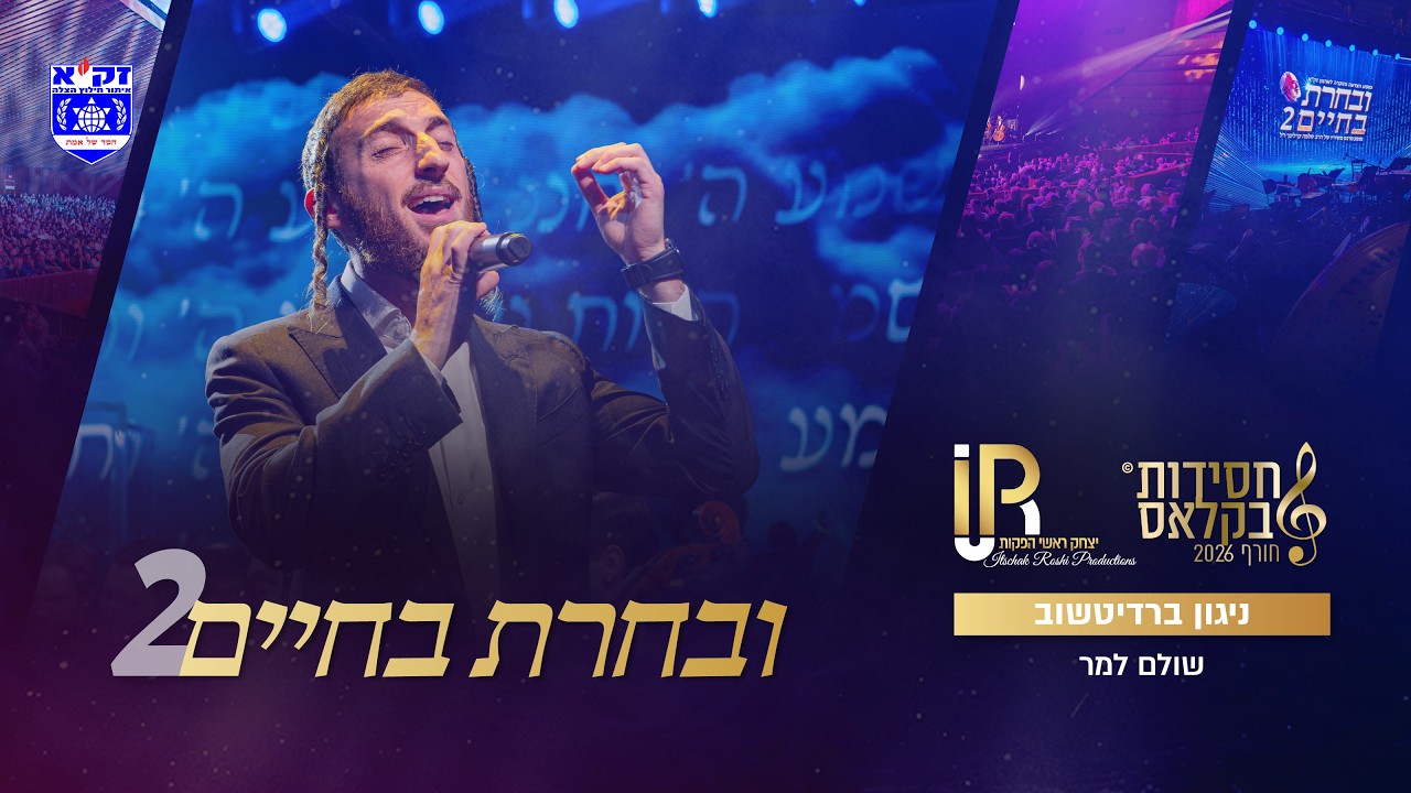 #ובחרת בחיים 2 | ניגון ברדיצ’ב - שולם למר