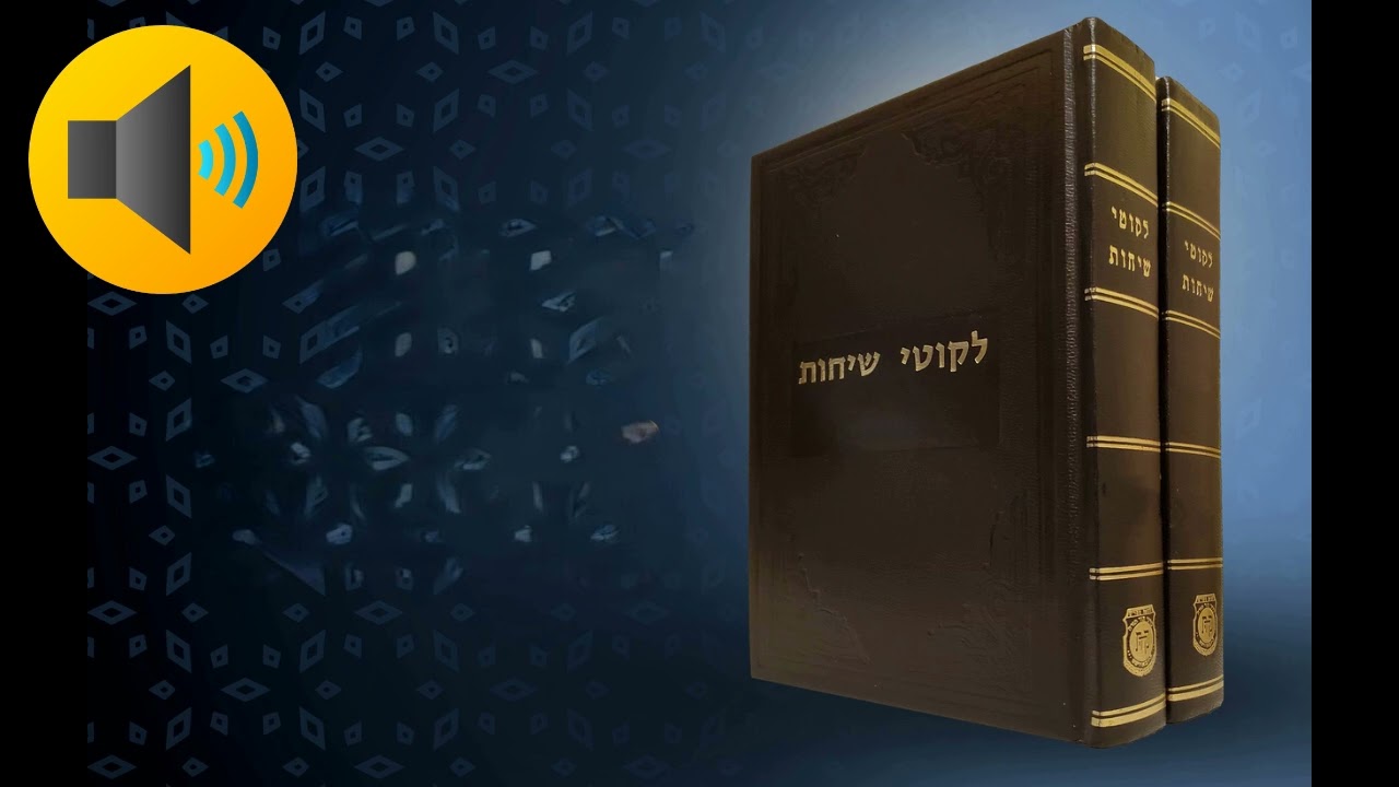 לקוטי שיחות פרשת קרח חלק י"ח שיחה ב' חלק א', הרב שמואל שור שנת תשפ"ו