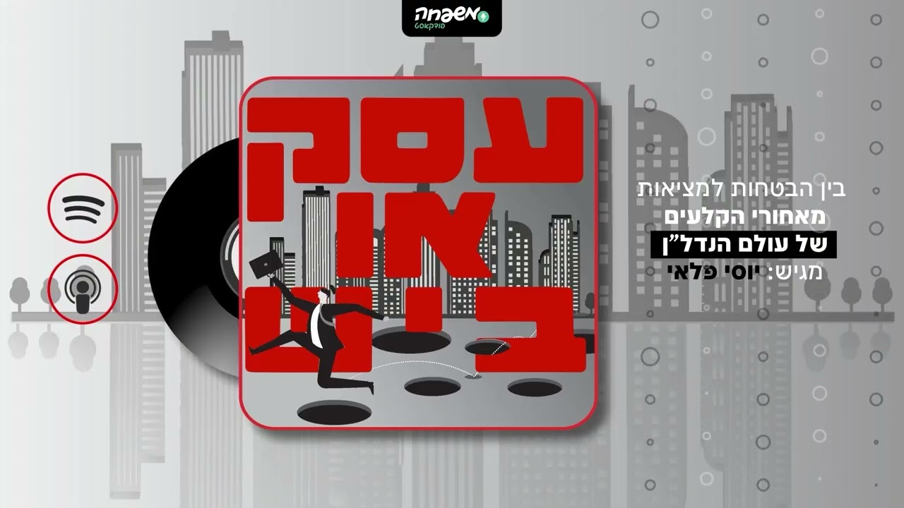 💰 עסק או ביש - פרק 6: לקום מהמשבר