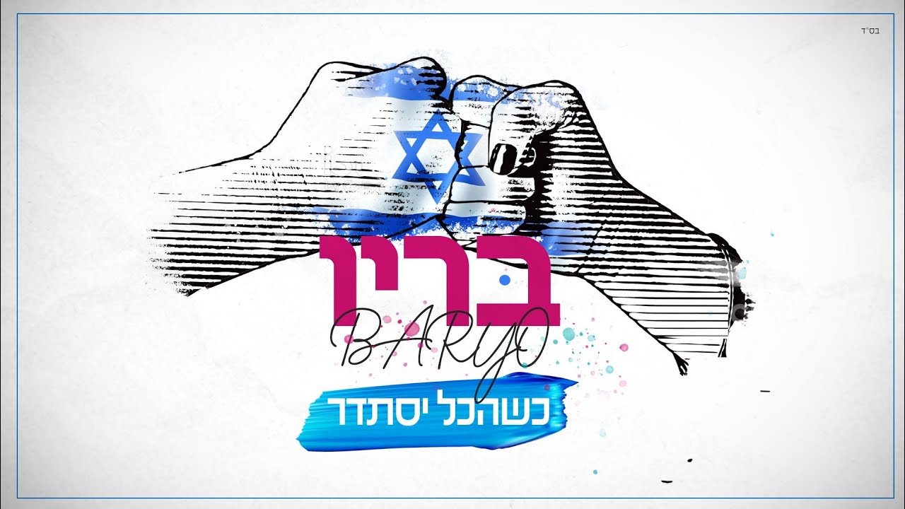 בריו - כשהכל יסתדר (Prod. by Tamir Zur)