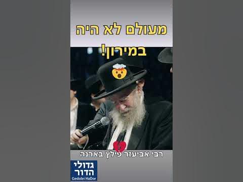 🤯 "רבי שמעון לא במירון!" 👑 הגר"א פילץ על הרב אלישיב זצ"ל! 🔥