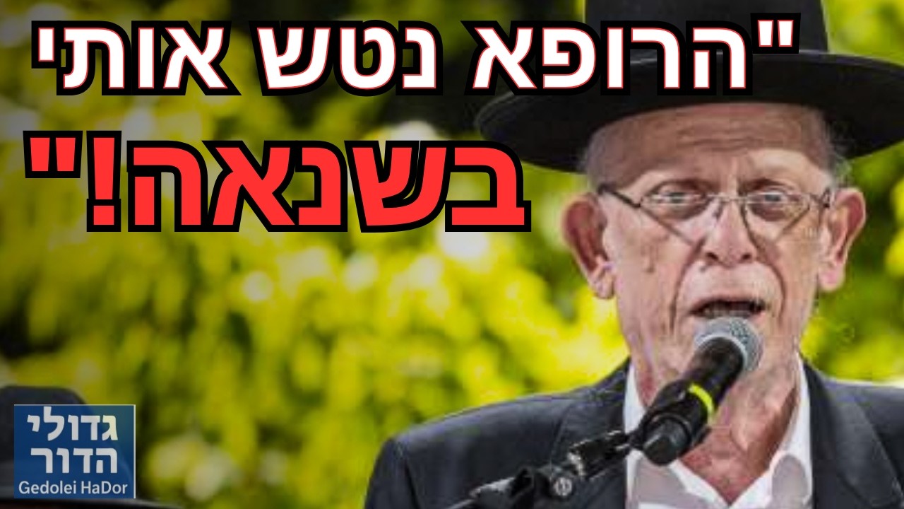 🚨 "הרופא נטש אותי כי אני ראש ישיבה!" • עדותו המצמררת של הגרי"ב שרייבר הנאבק במחלה הקשה