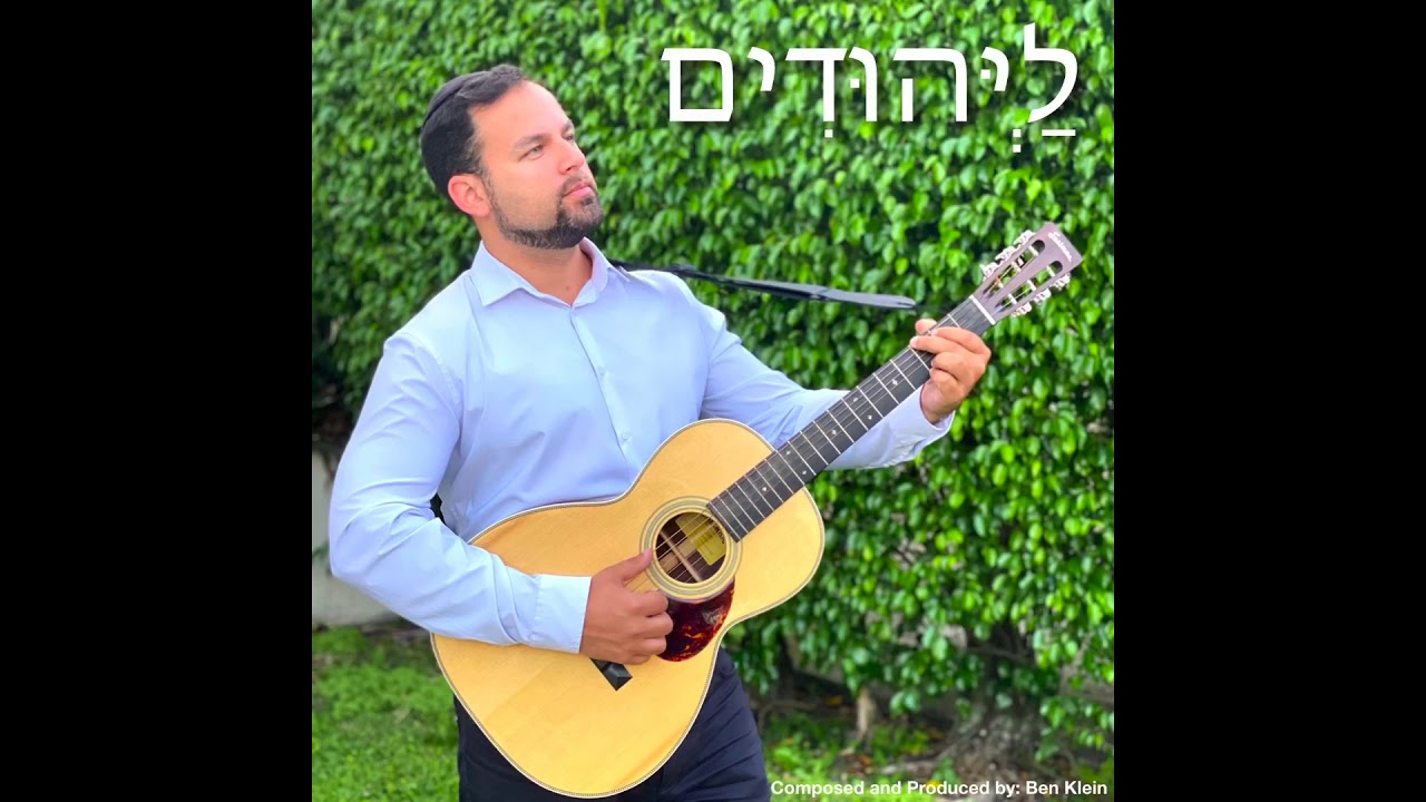 Ben Klein - Layehudim (Official Lyric Video) בן קליין – ליהודים