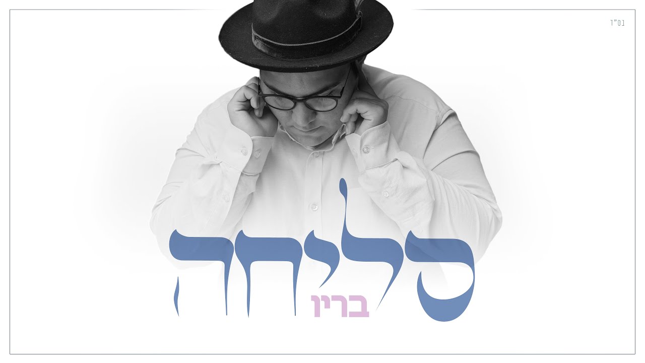 סליחה - בריו (prod. by BARYO & Doron Elimelech)