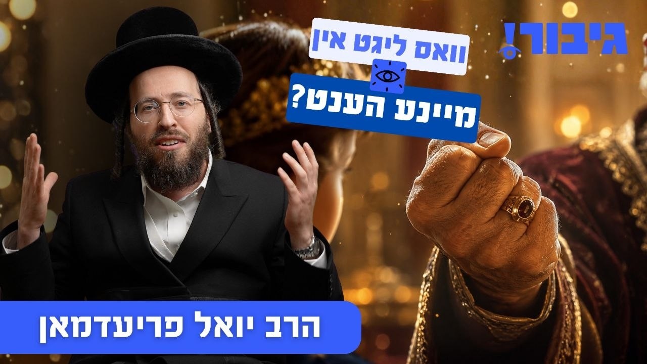 וואס ליגט אין מיינע הענט? | הרב יואל פריעדמאן