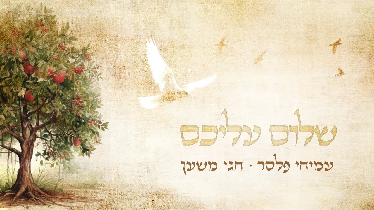 שלום עליכם ∙ עמיחי פלסר ∙ חגי משען