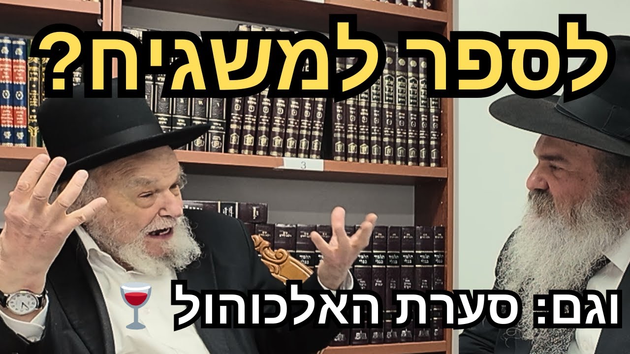 "נבלה טובה הימנו!" 🍷 מנהיג הדור נגד השכרות בחתונות | והאם להלשין על חבר?