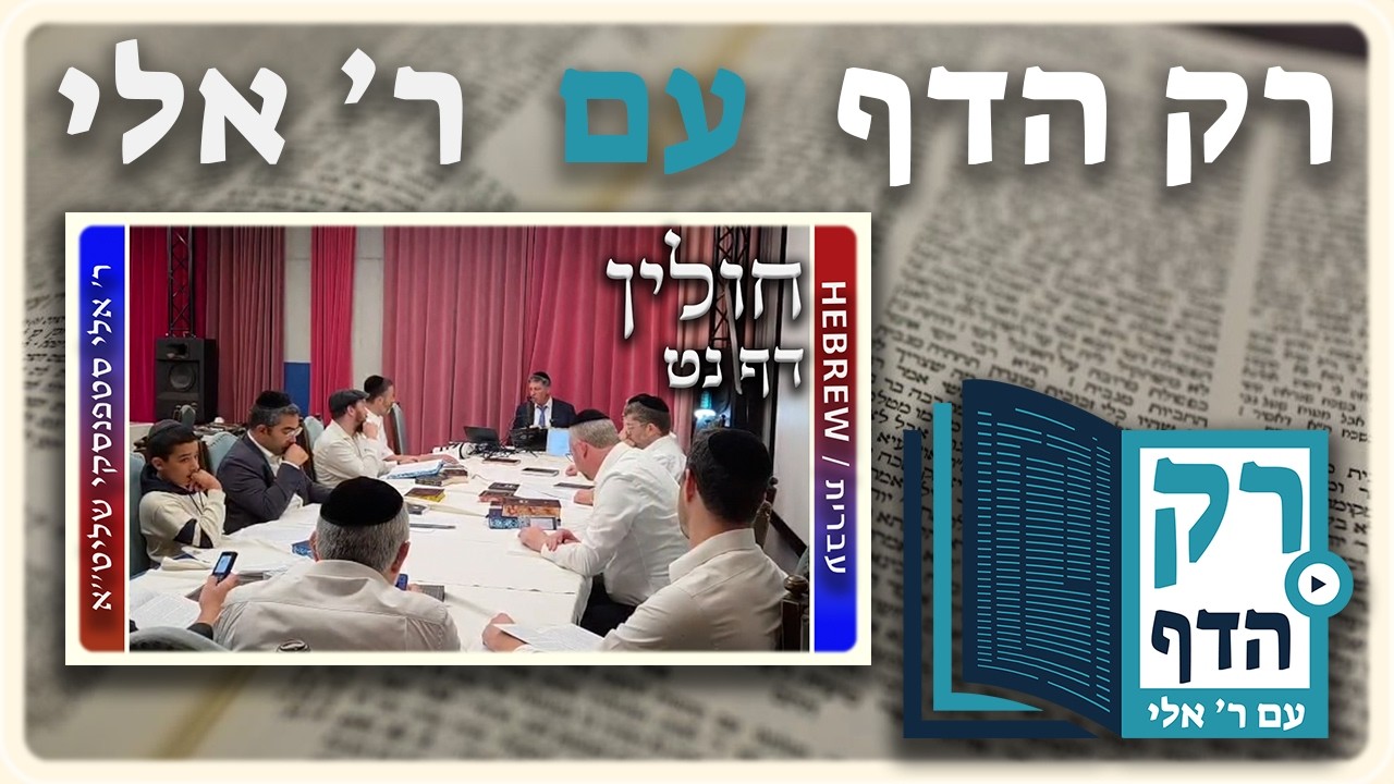 חזרה - חולין דף נח | "רק הדף" עם ר' אלי סטפנסקי