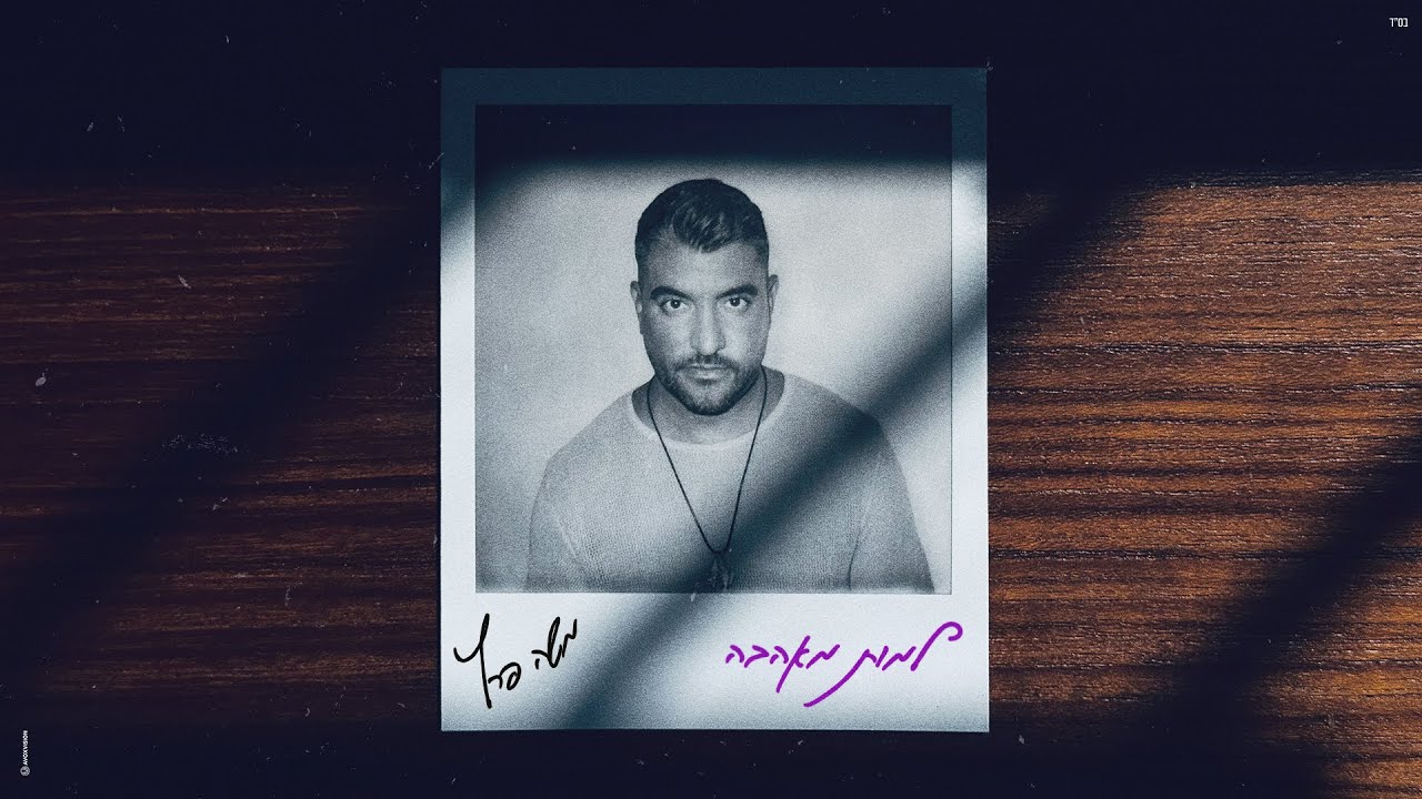 משה פרץ - למות מאהבה