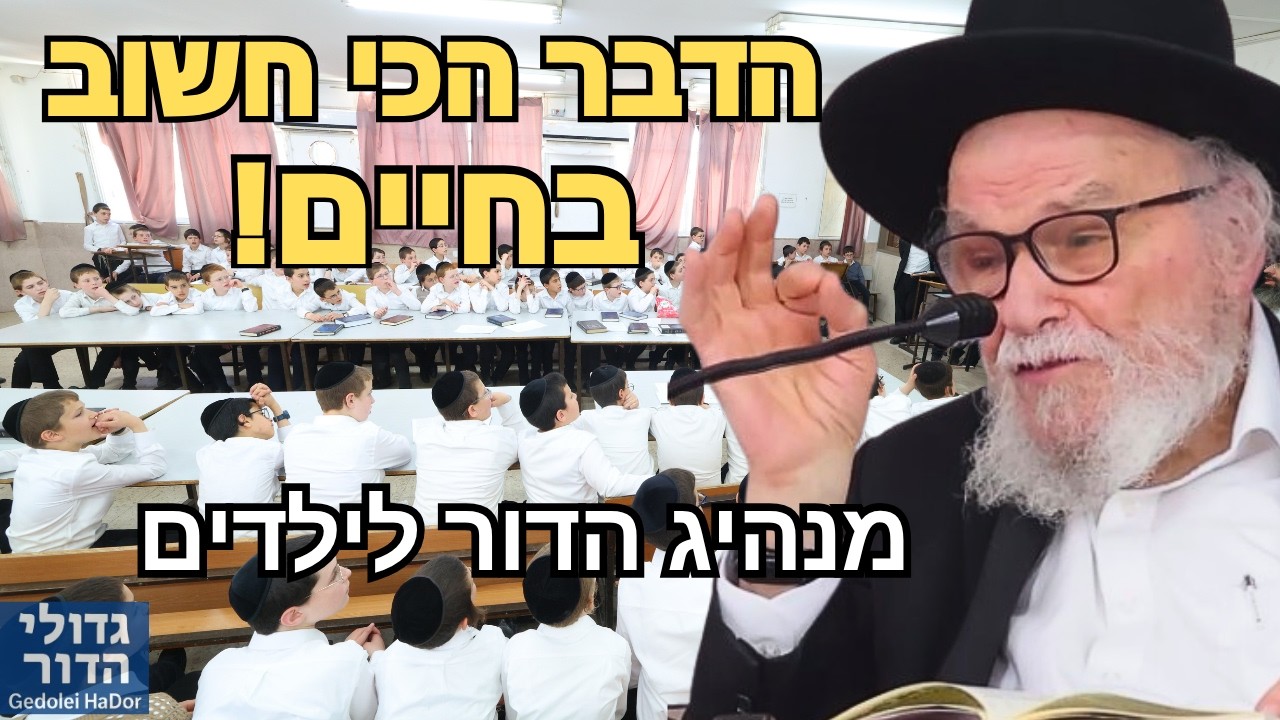 מה הדבר הכי חשוב בחיים? 📖 ההדרכה הנדירה והמבחן הפומבי במעונו של רשכבה"ג הגרמ"ה הירש