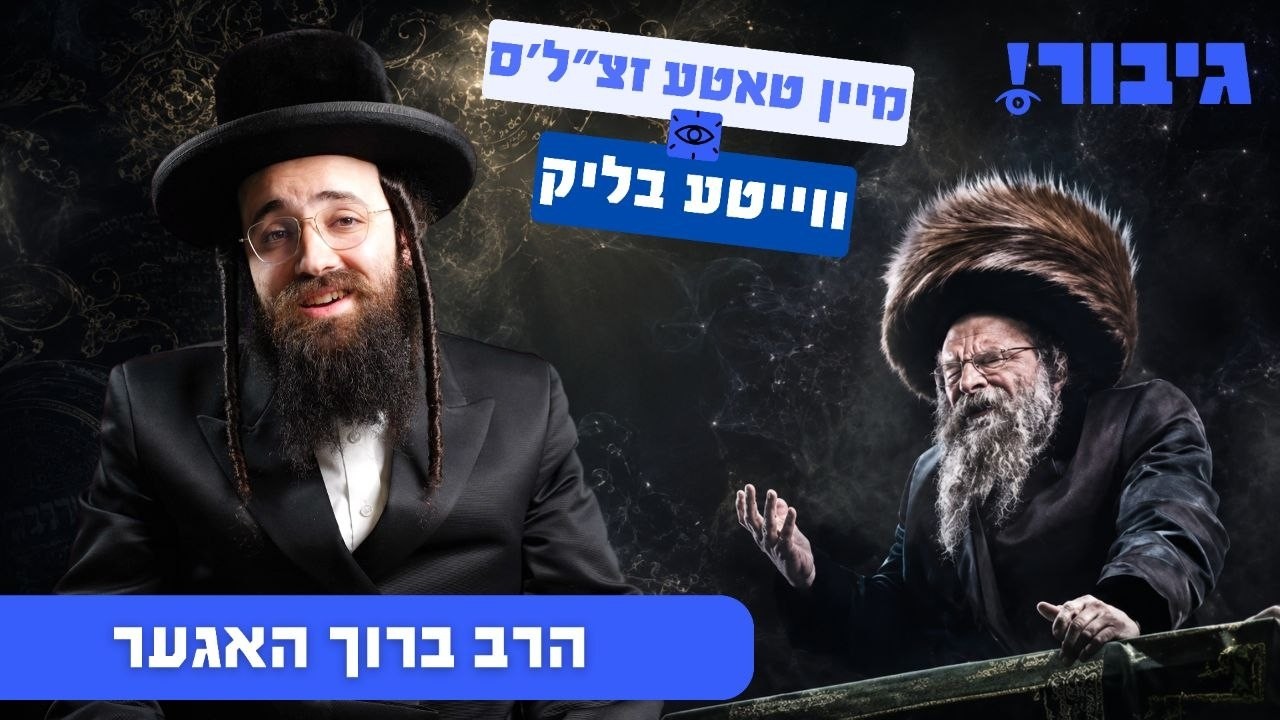 מיין טאטע זצ"ל'ס ווייטע בליק  | הרב ברוך האגער