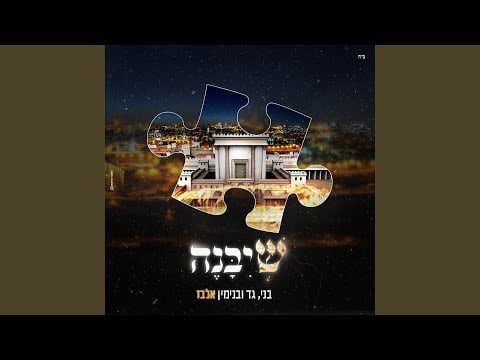 שיבנה