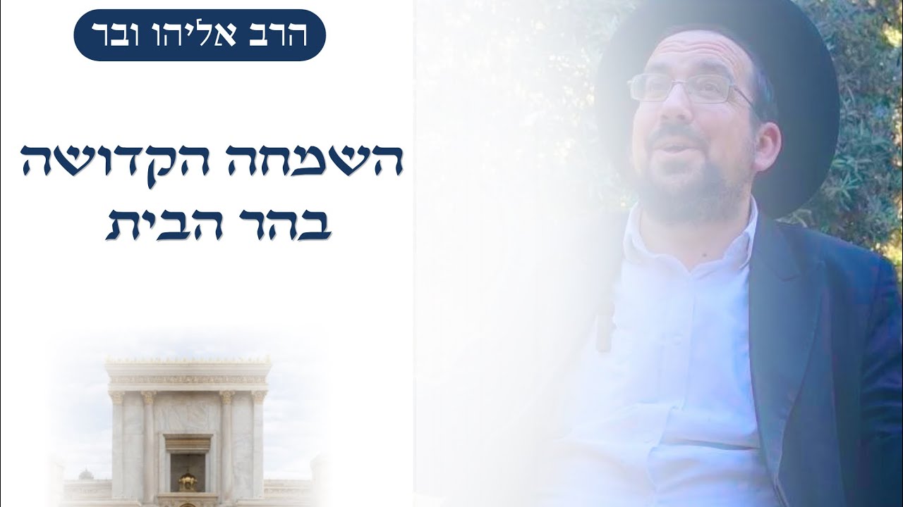 השמחה הקדושה בהר הבית | הרב אליהו ובר
