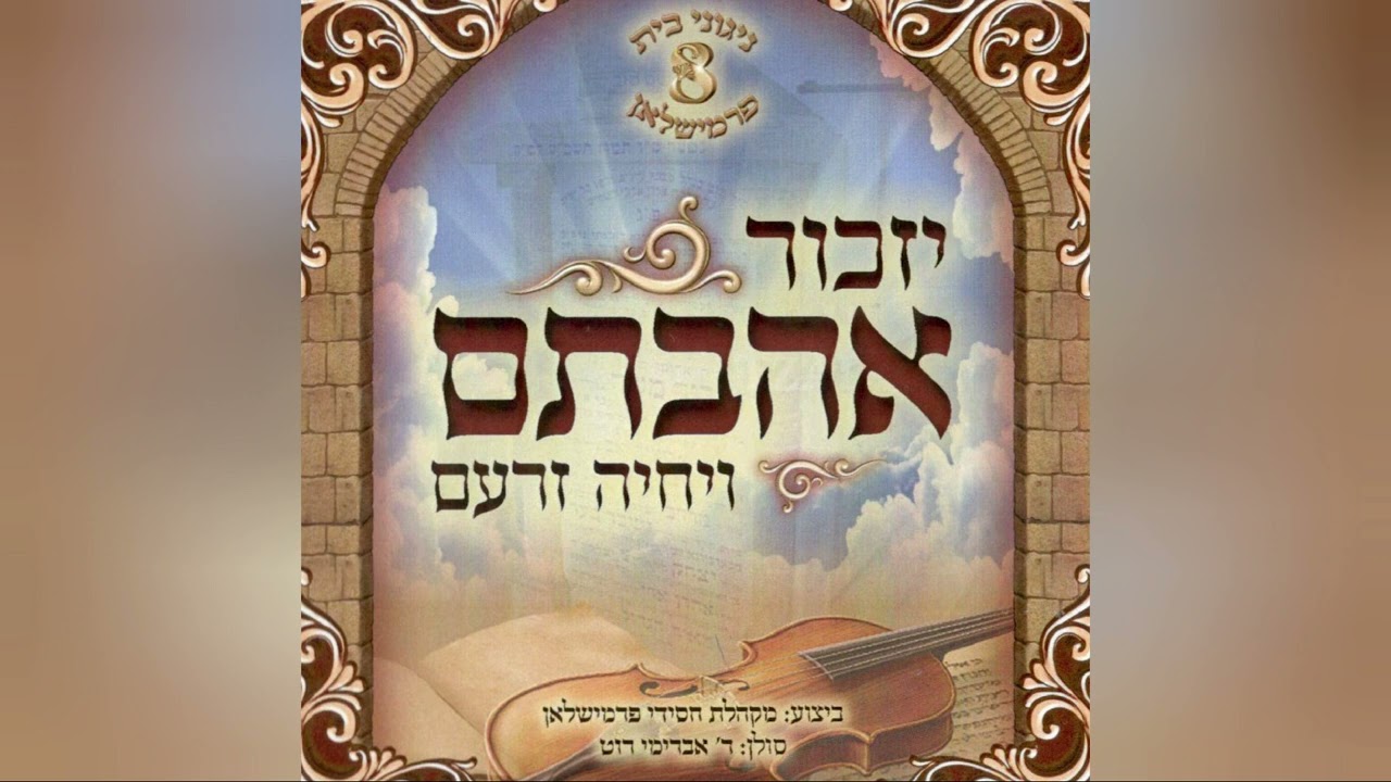 צמאה נפשי - ניגוני בית פרימשלאן