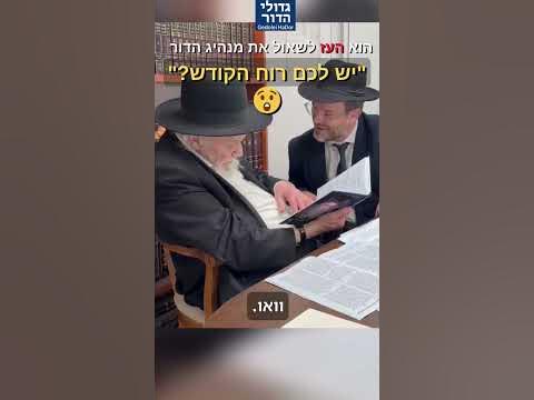 יש לכם רוח הקודש?" 😳 השאלה הנועזת והתגובה הממיסה של מנהיג הדור הגרמ"ה הירש 👑🥹