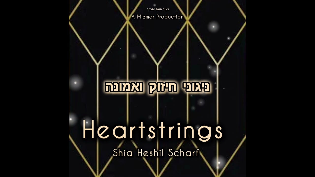 New album Sampler! Heartstrings -  Shia Heshil Scharf - ניגוני חיזוק ואמונה