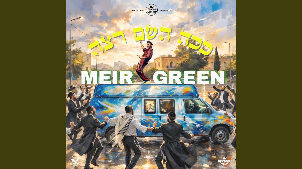 ככה השם רצה
