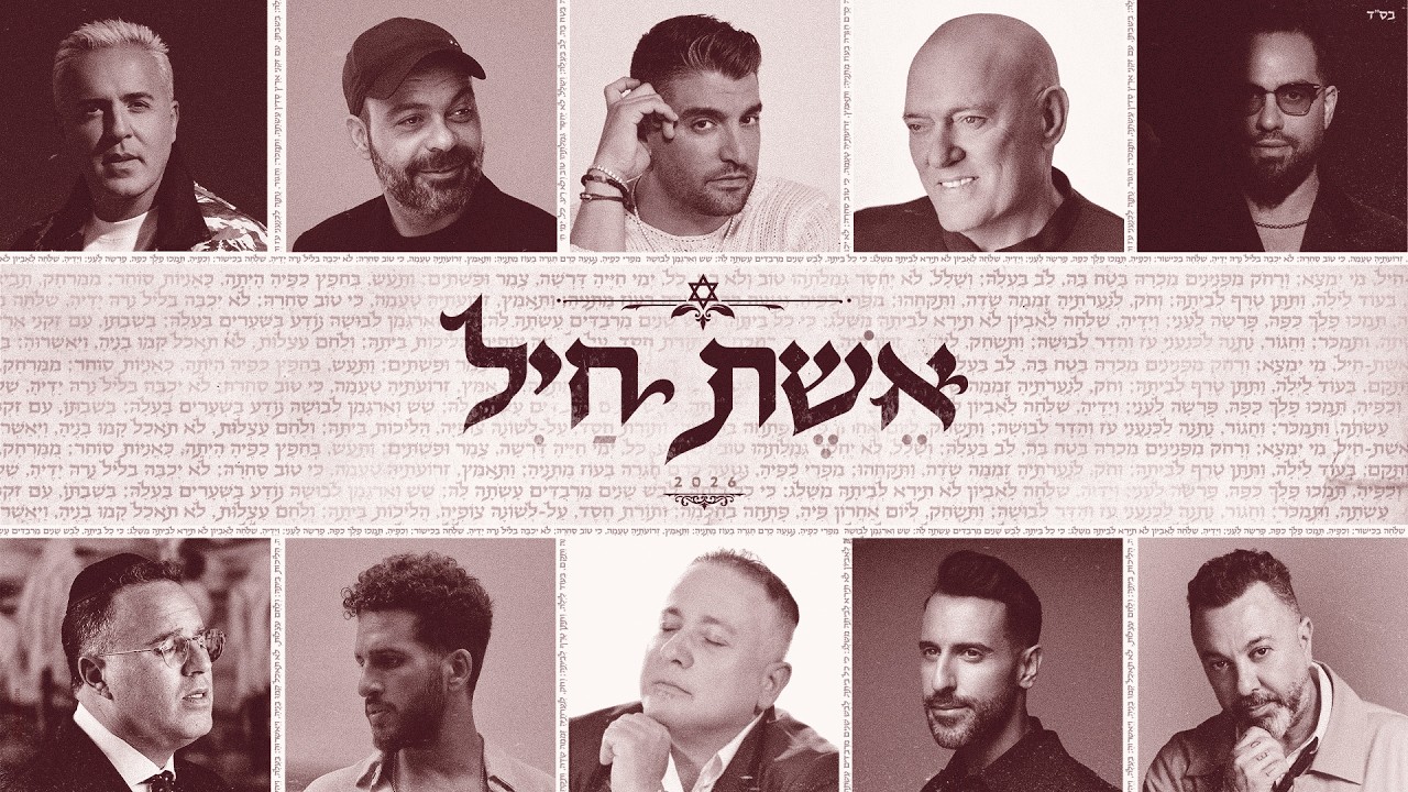 אשת חייל - מיטב אמני ישראל
